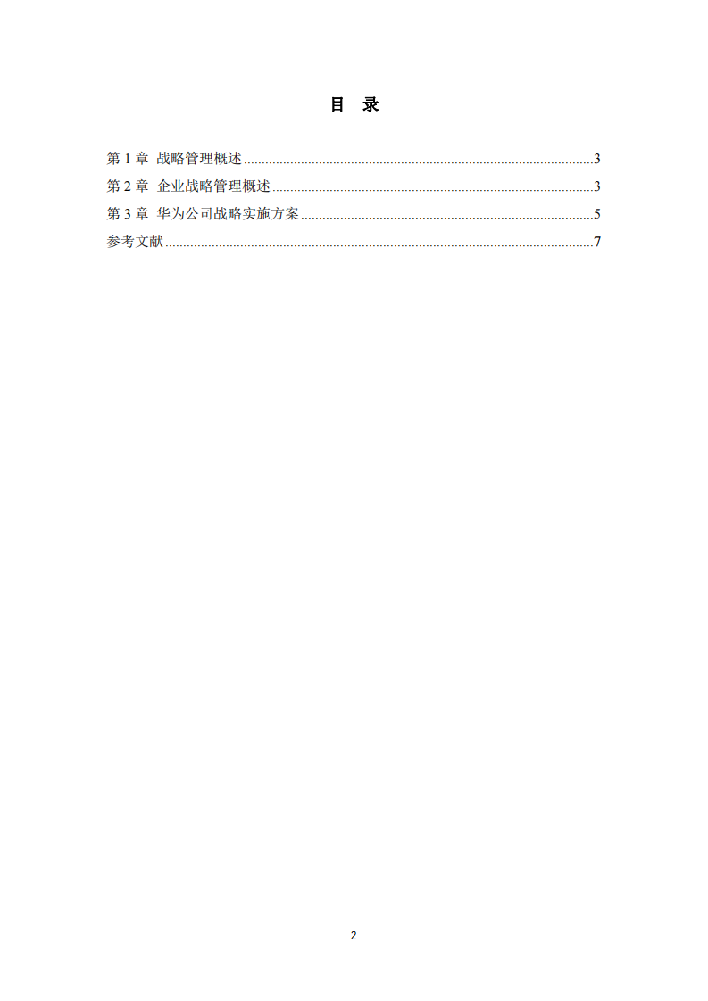 华为公司战略实施方案-第2页-缩略图