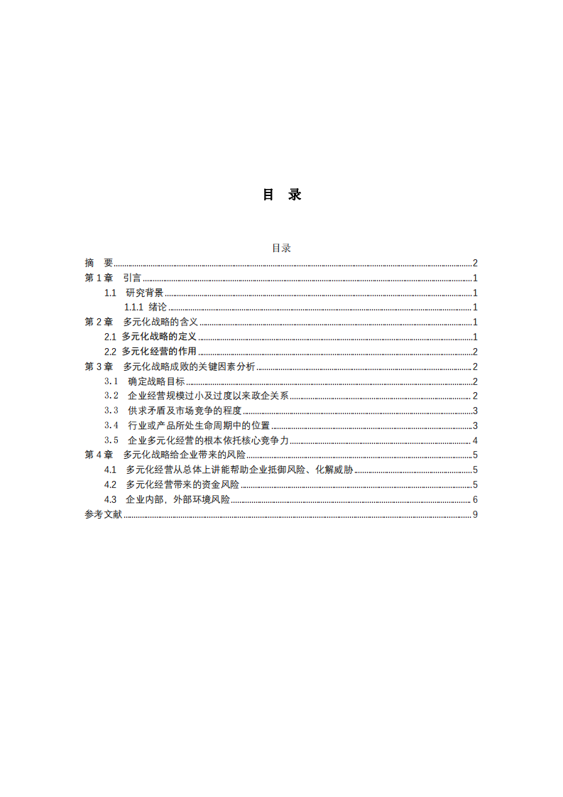 公司的多元化战略分-第3页-缩略图