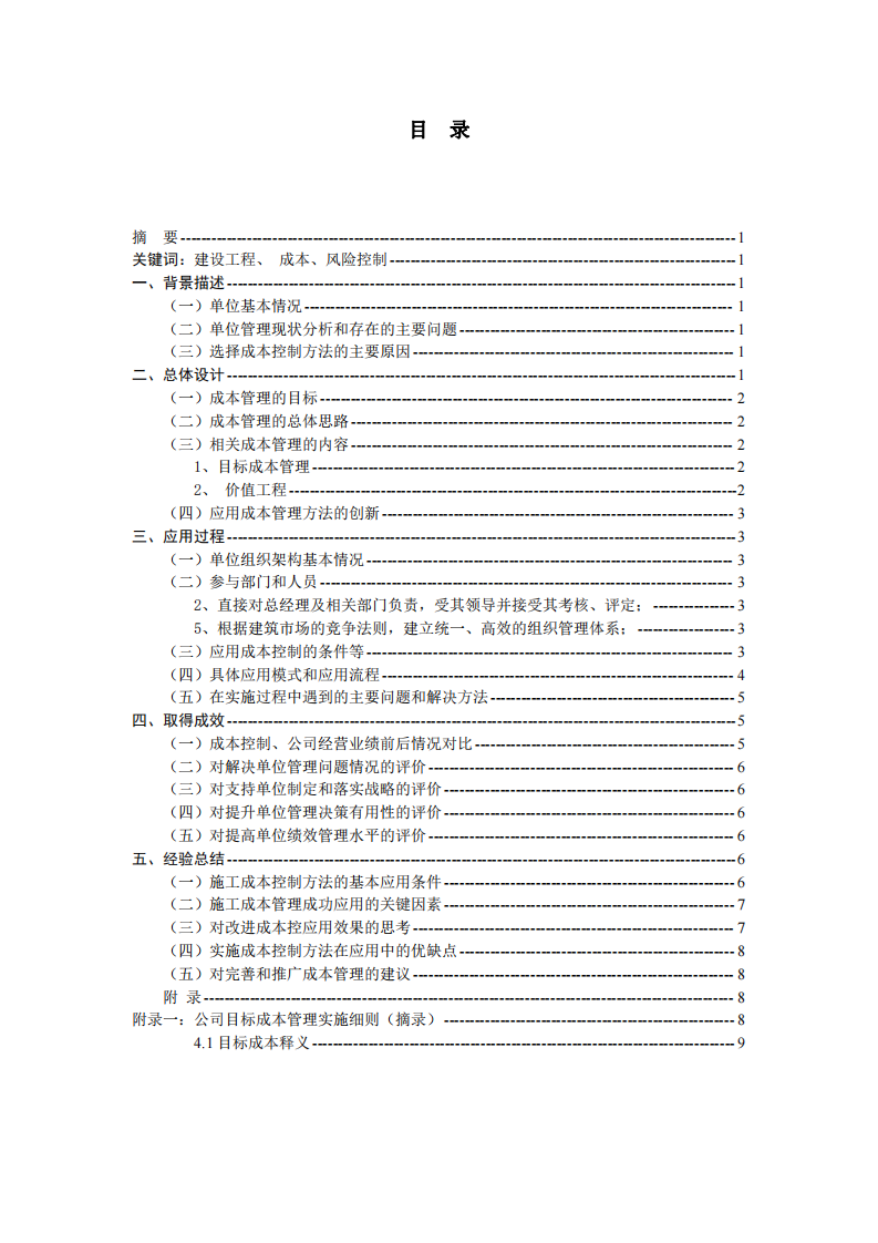 施工企業(yè)的成本控制管理在建筑企業(yè)的應(yīng)用-第2頁-縮略圖