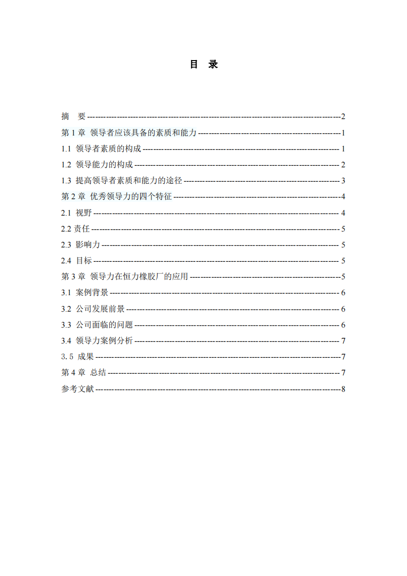 领导力在恒力橡胶厂的应用-第3页-缩略图