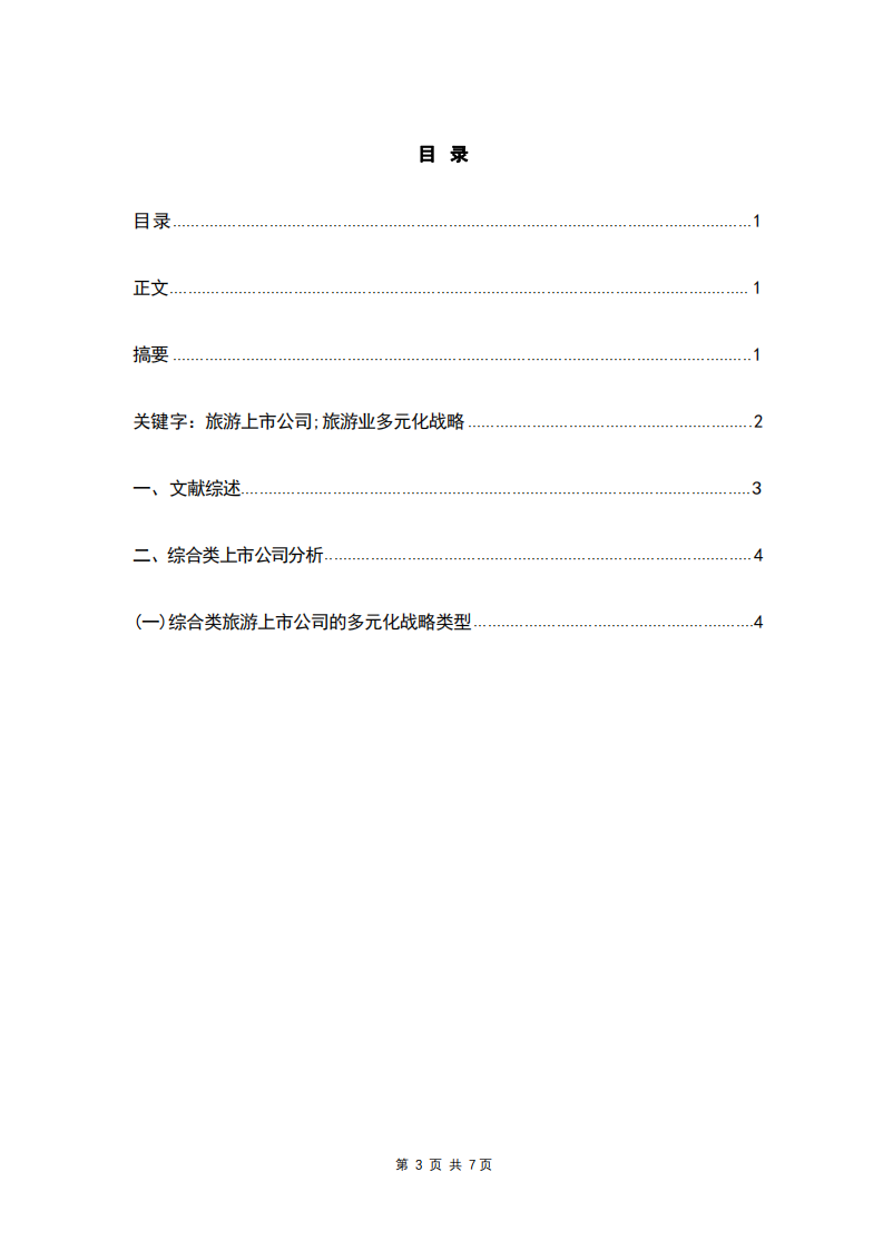 旅游公司多元化战略分析-第3页-缩略图