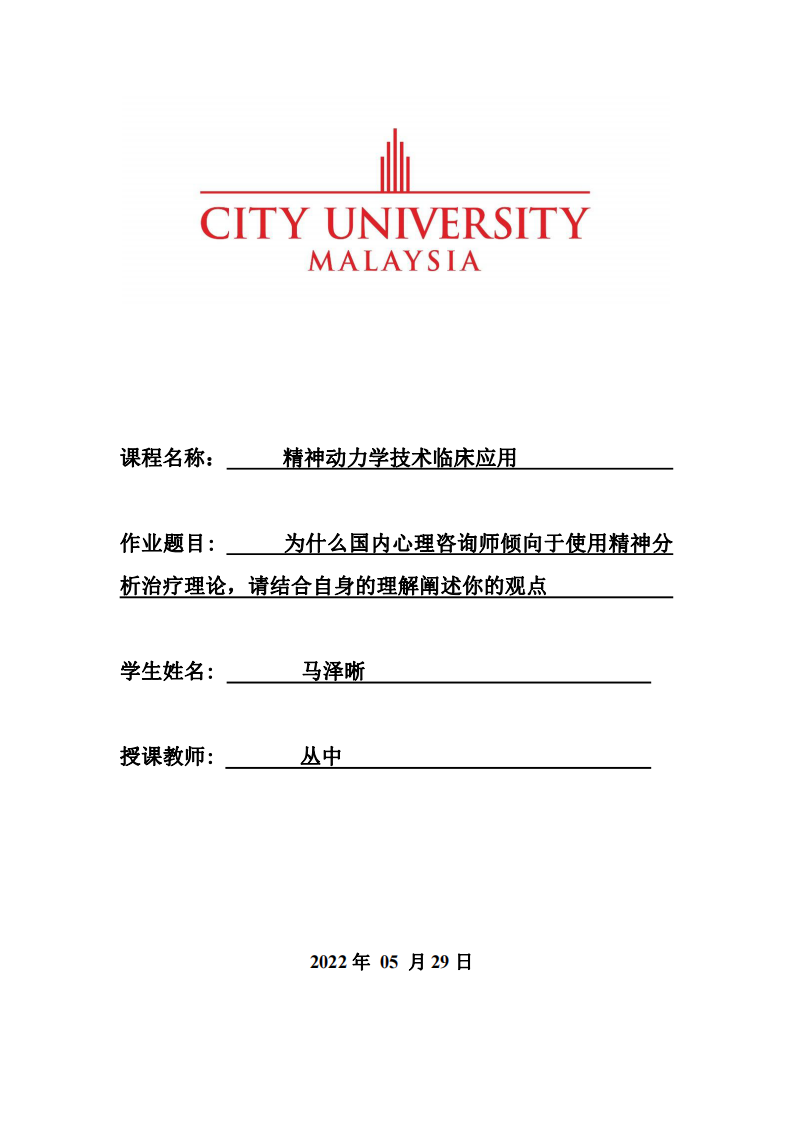 為什么國內(nèi)心理咨詢師傾向于使用精神分析治療理論-第1頁-縮略圖