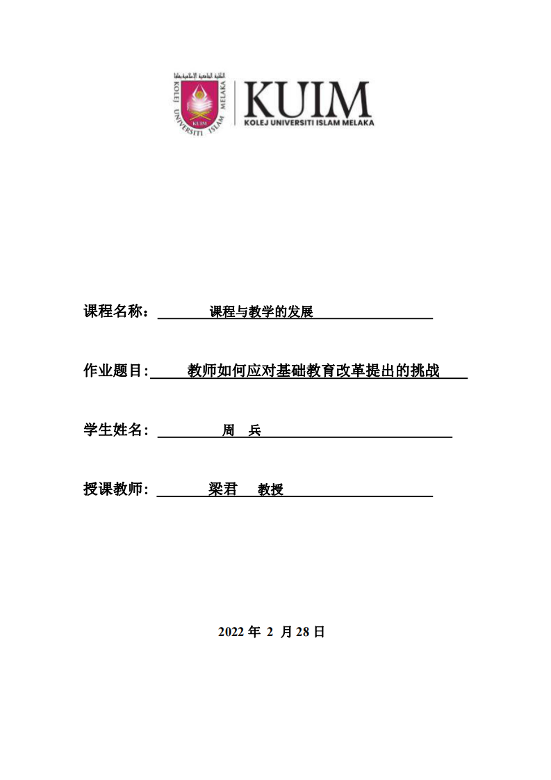 教師如何應(yīng)對基礎(chǔ)教育改革提出的挑戰(zhàn)-第1頁-縮略圖