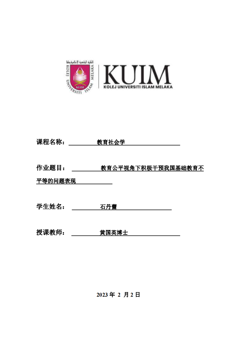 教育公平視角下積極干預(yù)我國基礎(chǔ)教育不平等現(xiàn)象-第1頁-縮略圖