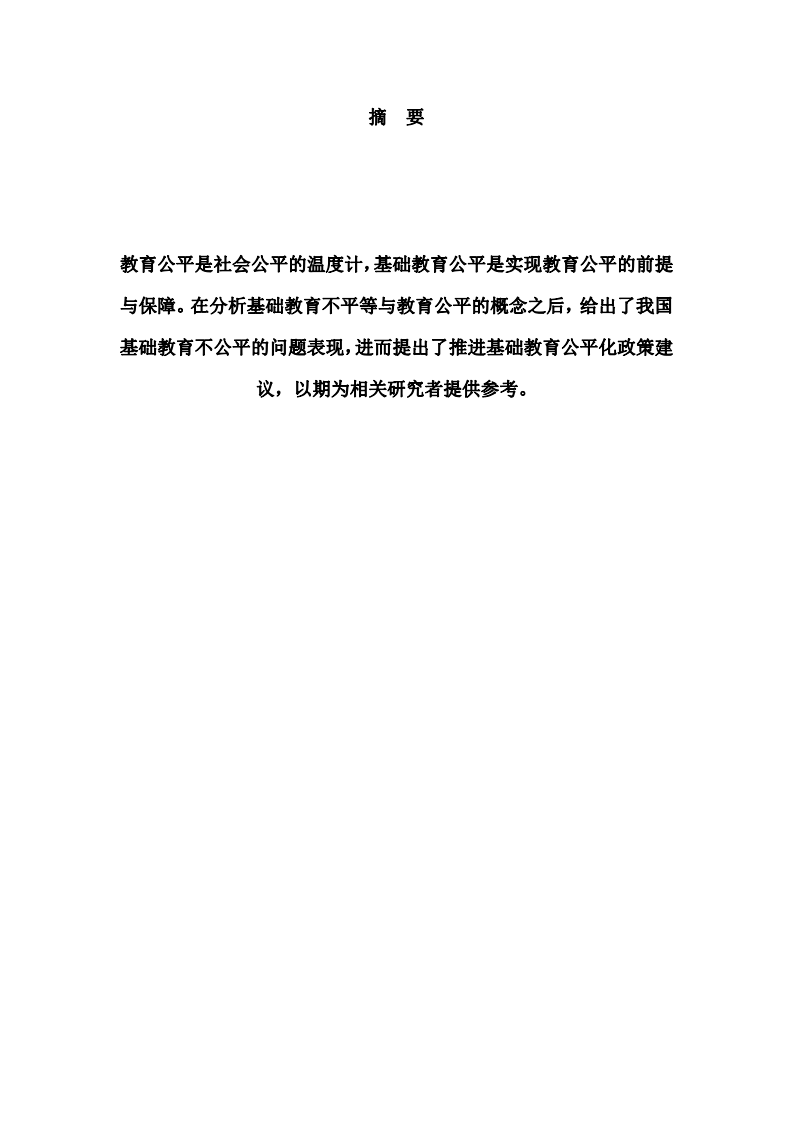 教育公平視角下積極干預(yù)我國基礎(chǔ)教育不平等現(xiàn)象-第2頁-縮略圖