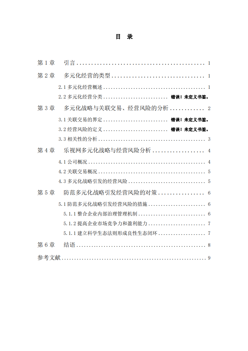 乐视的多元化发展战略分析-第3页-缩略图