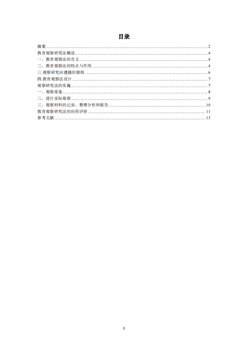 试述观察法在教育研究中的应用-第3页-缩略图