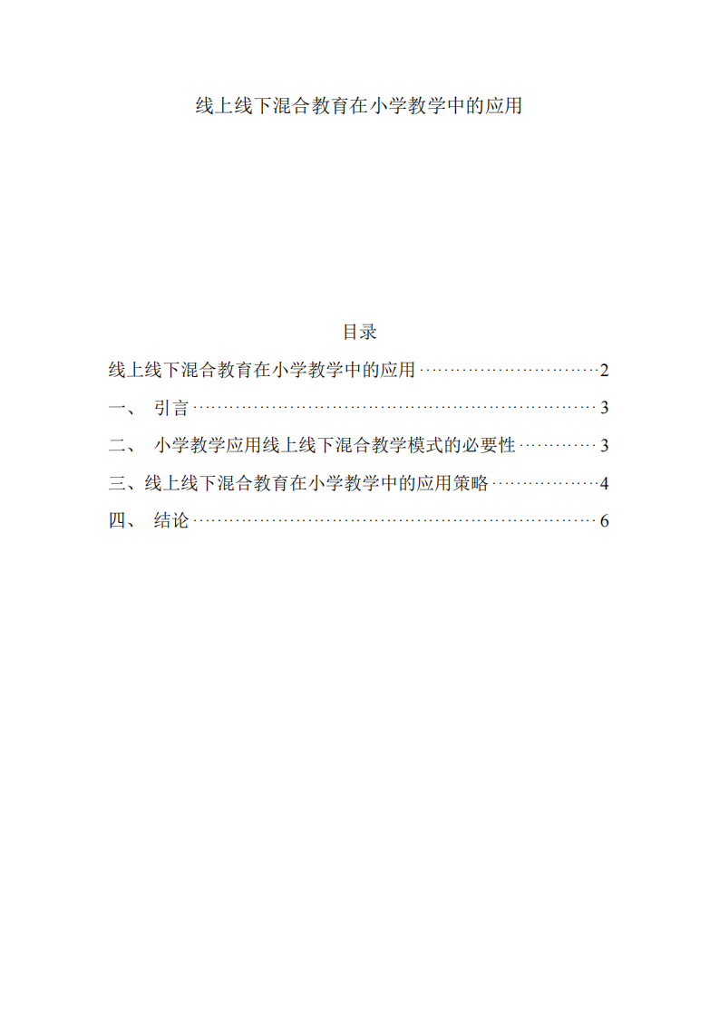 線上線下混合教育在小學(xué)教學(xué)中的應(yīng)用-第2頁-縮略圖