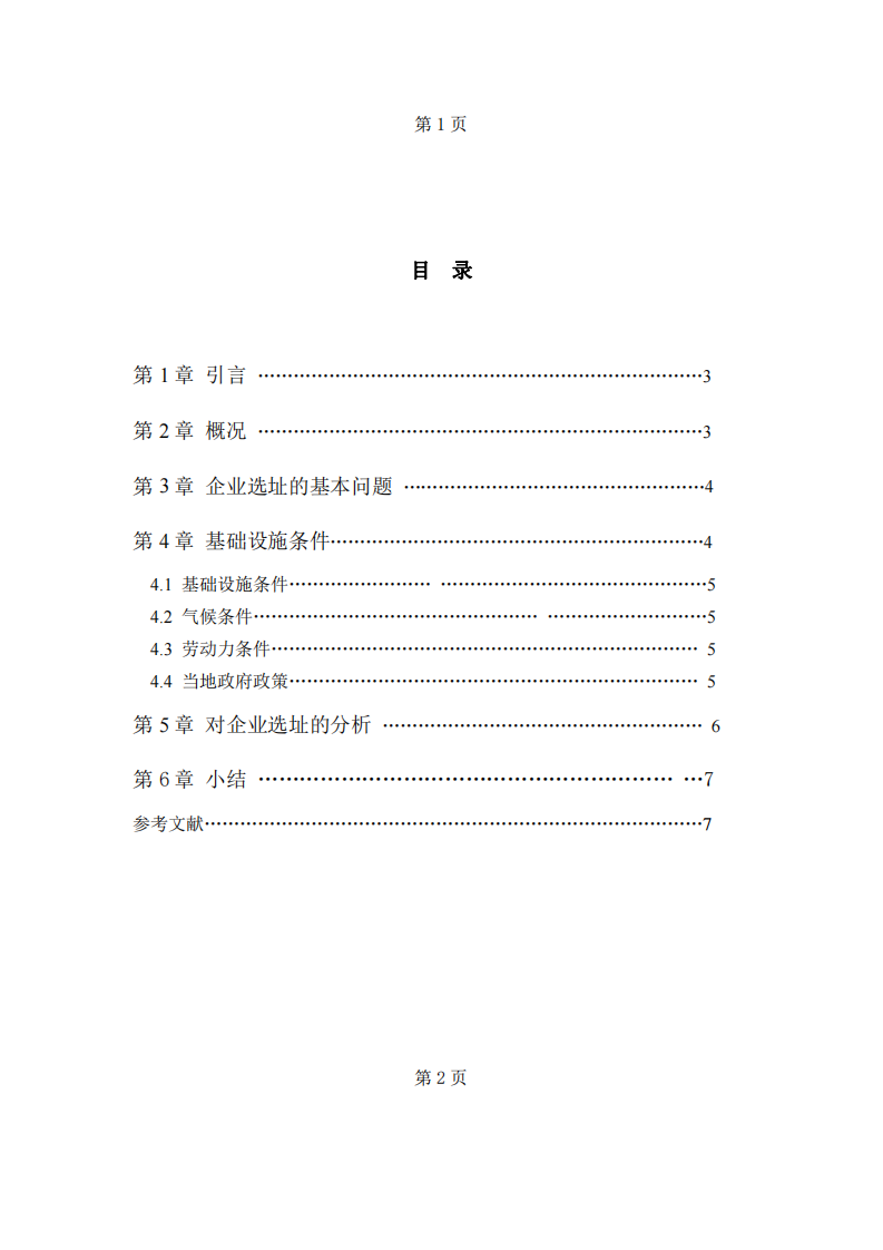 企業(yè)選址決策分析-第3頁(yè)-縮略圖