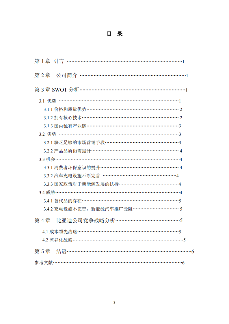 比亚迪公司战略管理分析-第3页-缩略图