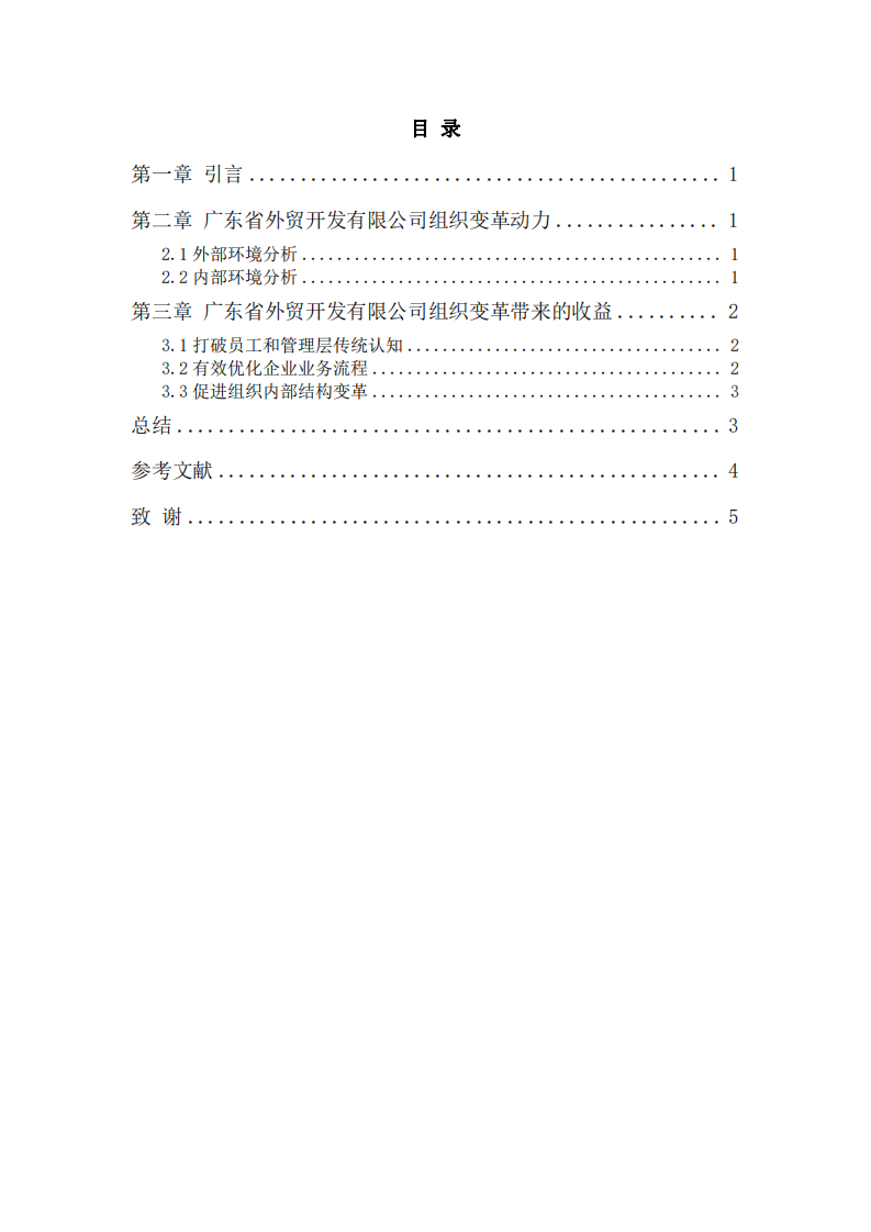 組織變革動(dòng)力及組織變革帶來(lái)的收益——以廣東省外貿(mào)開發(fā)有限公司為例-第3頁(yè)-縮略圖