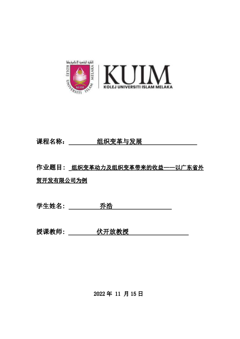 組織變革動(dòng)力及組織變革帶來(lái)的收益——以廣東省外貿(mào)開發(fā)有限公司為例-第1頁(yè)-縮略圖