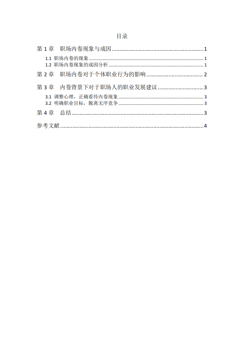 职场内卷现象对个体职业行为的影响-第3页-缩略图