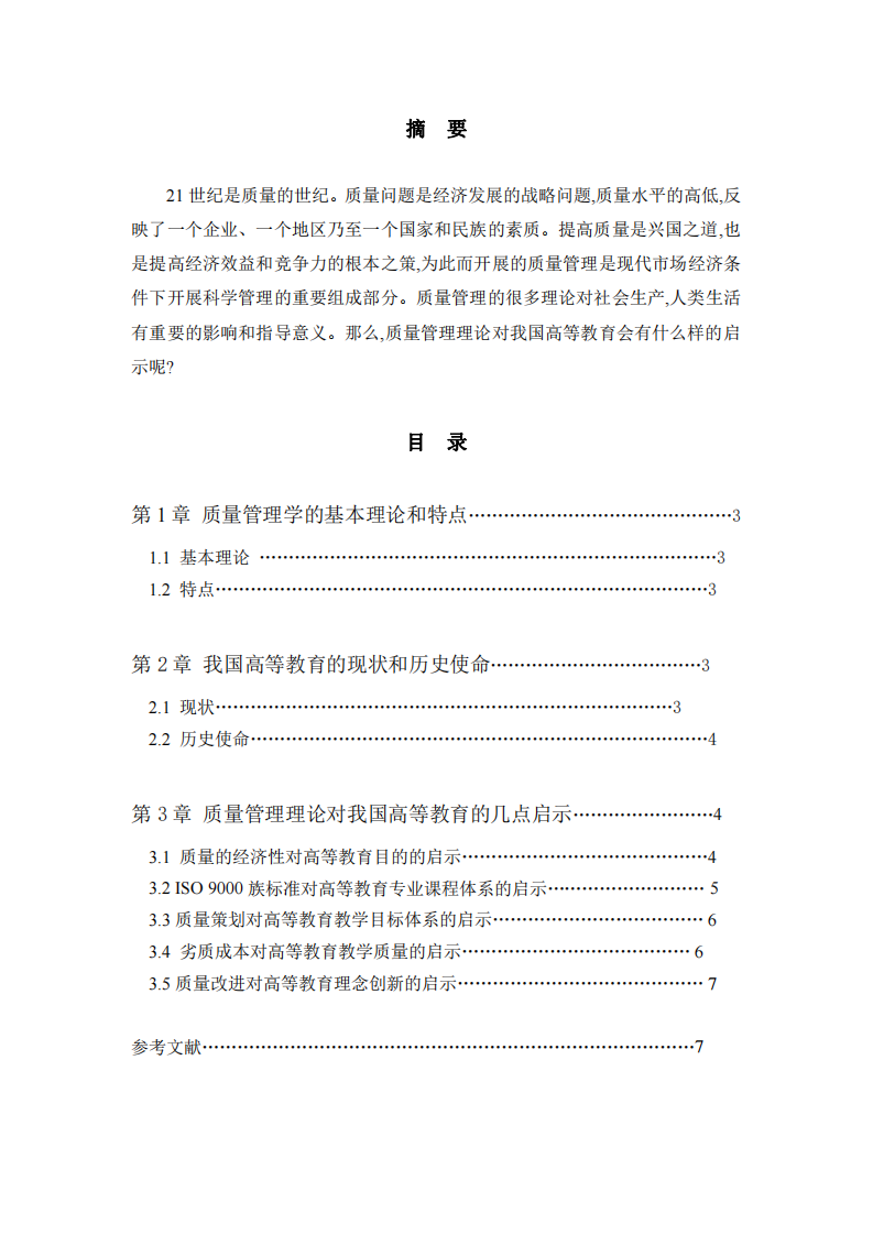 質量管理理論對我國高等教育的幾點啟示-第2頁-縮略圖