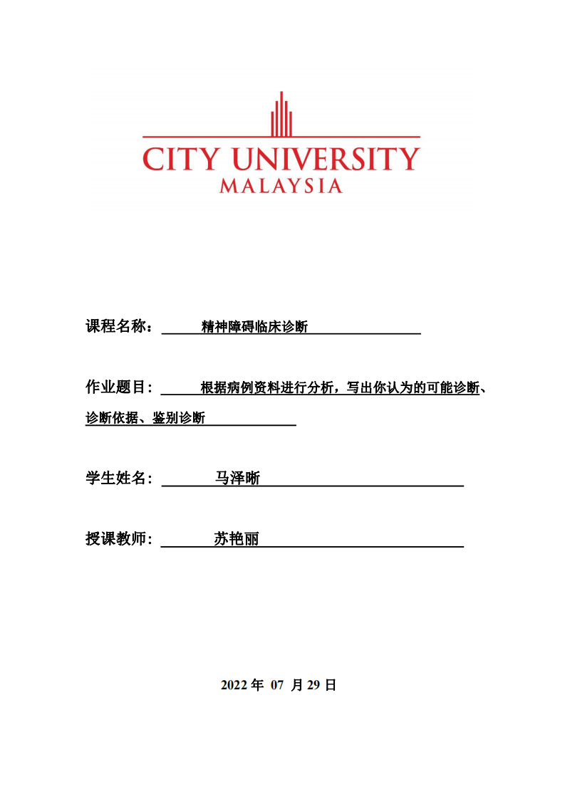 根據病例資料進行分析，寫出你認為的可能診斷、 診斷依據、鑒別診斷-第1頁-縮略圖