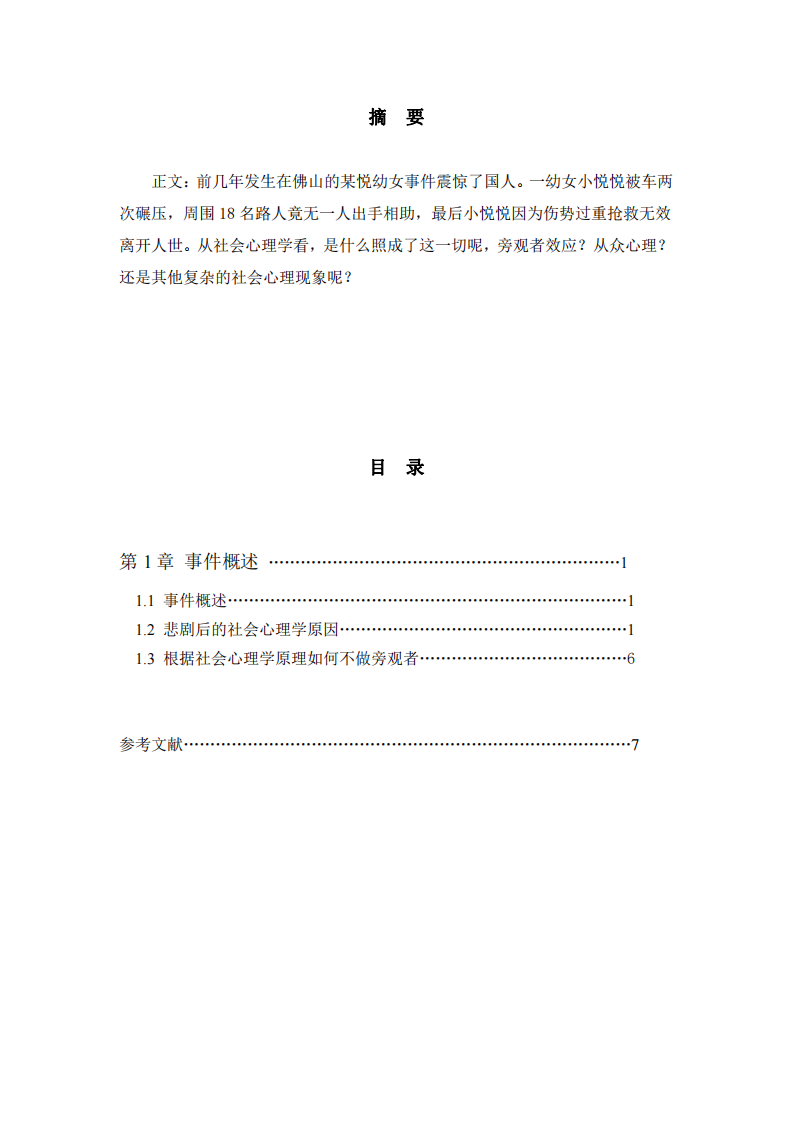 舉一例網(wǎng)絡(luò)中的社會熱點事件，分析其 中的社會心理學原理-第2頁-縮略圖