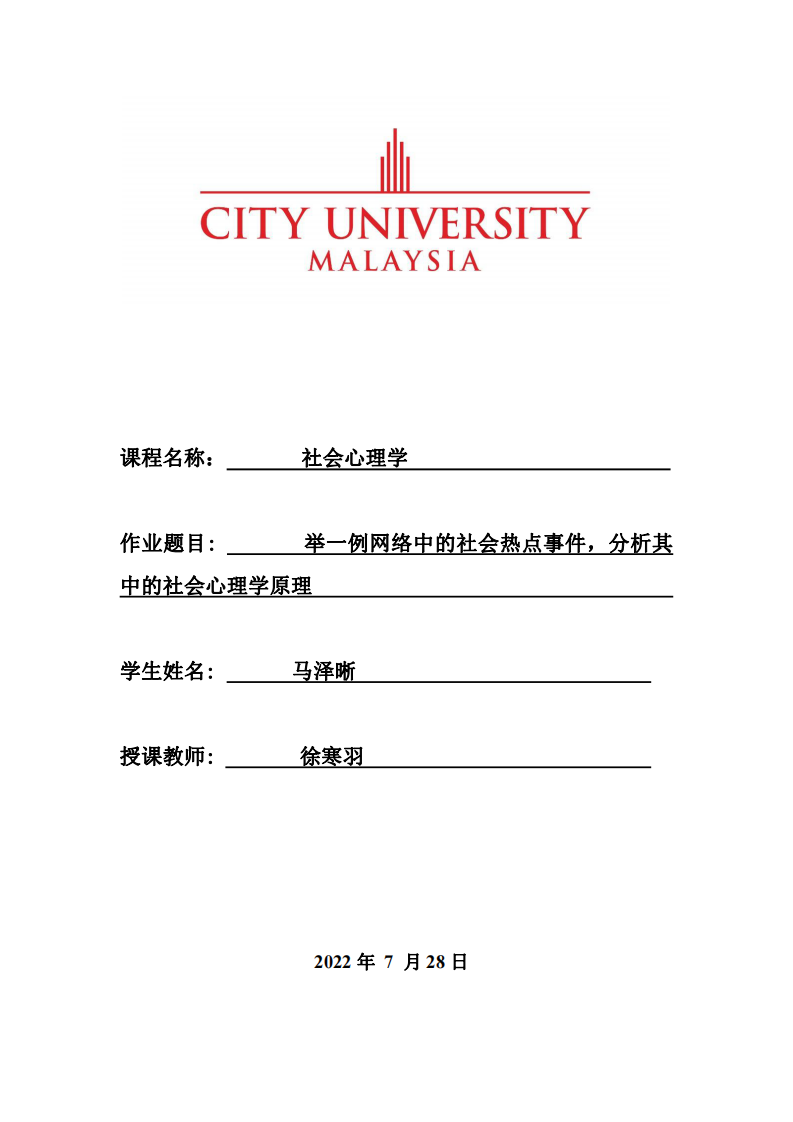 舉一例網(wǎng)絡(luò)中的社會熱點事件，分析其 中的社會心理學原理-第1頁-縮略圖