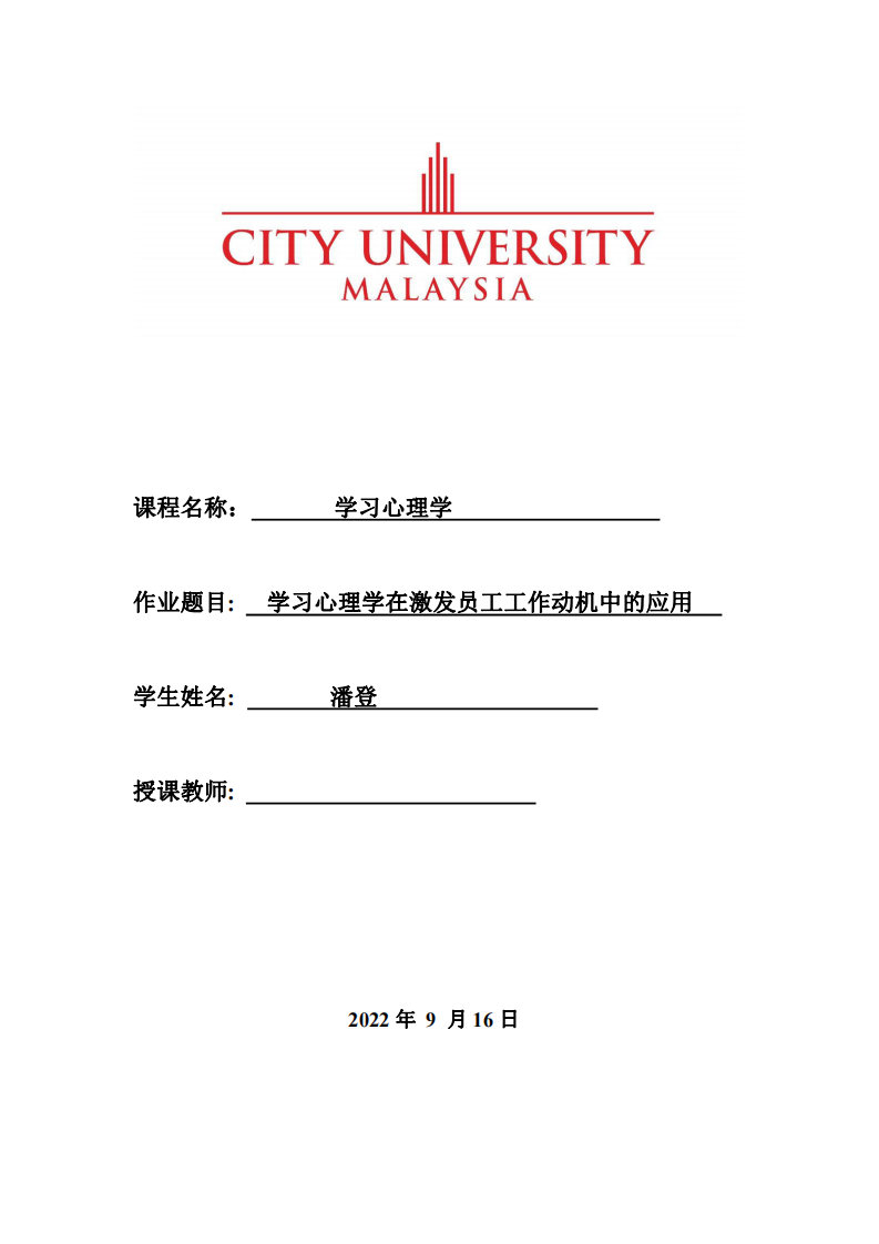 學習心理學在激發(fā)員工工作動機中的應(yīng)用-第1頁-縮略圖