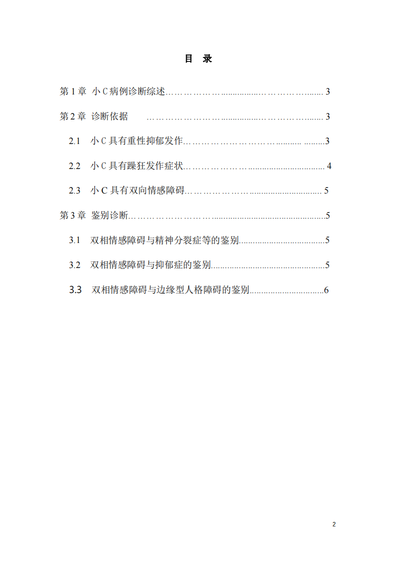 小 C 案例的精神障礙臨床診斷與分-第2頁-縮略圖