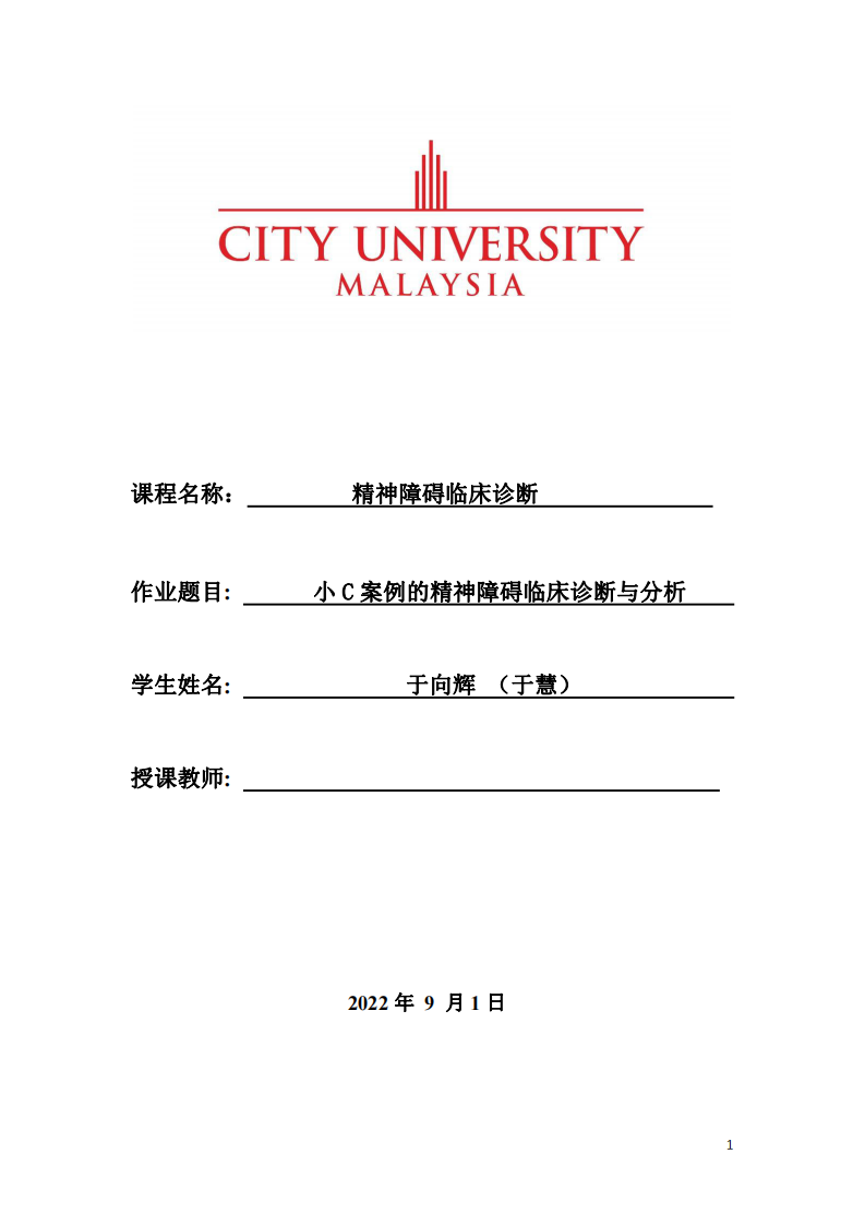 小 C 案例的精神障礙臨床診斷與分-第1頁-縮略圖