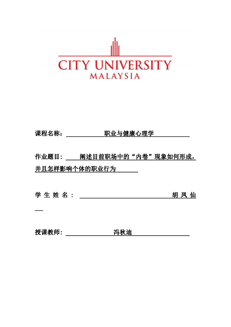 闡述目前職場中的“內(nèi)卷”現(xiàn)象如何形成， 并且怎樣影響個(gè)體的職業(yè)行為-第1頁-縮略圖