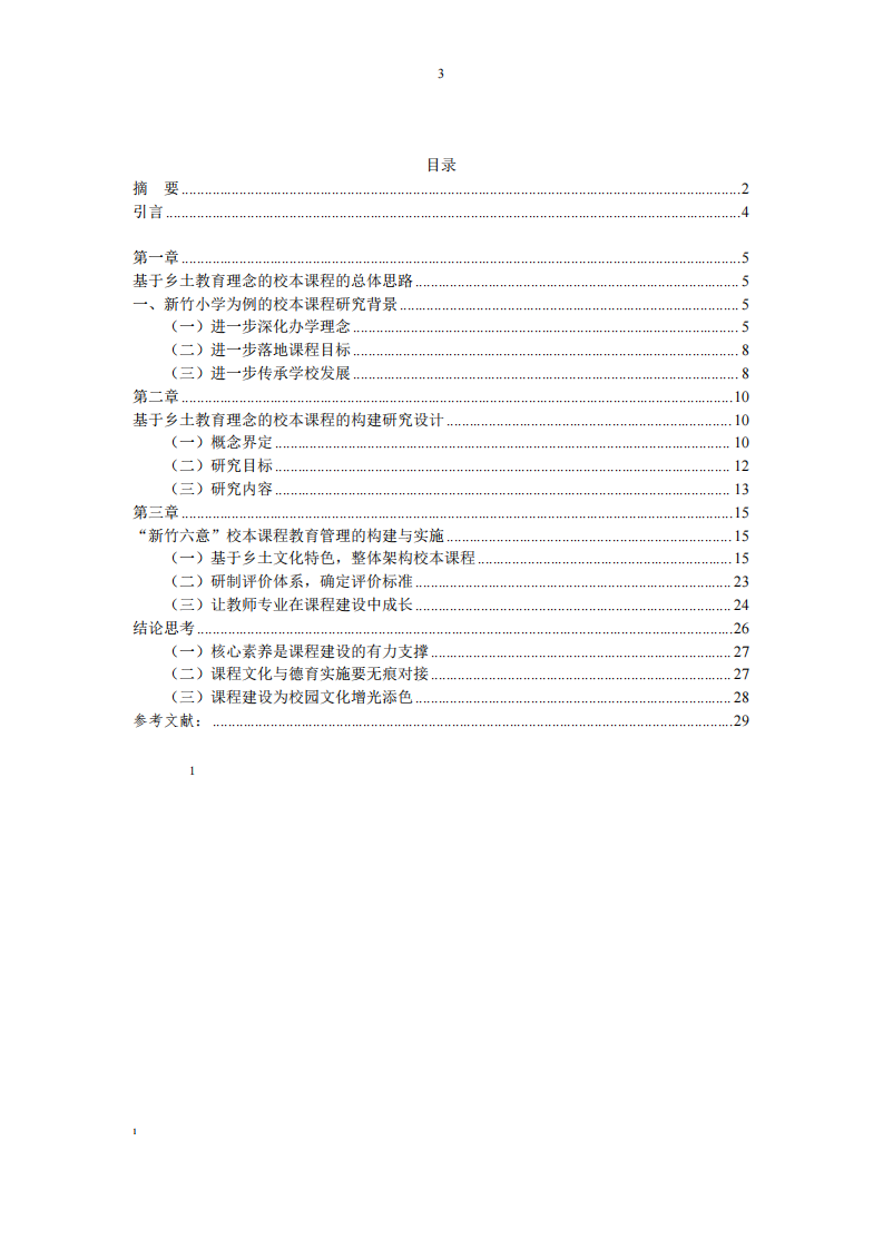 淺析以新竹小學(xué)為例的鄉(xiāng)土教育管理研究-第3頁-縮略圖