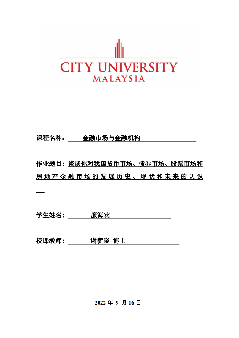 談?wù)勀銓ξ覈泿攀袌?、債券市場、股票市場?房 地 產(chǎn) 金 融 市 場 的 發(fā) 展 歷 史 、 現(xiàn) 狀 和 未 來 的 認 識-第1頁-縮略圖