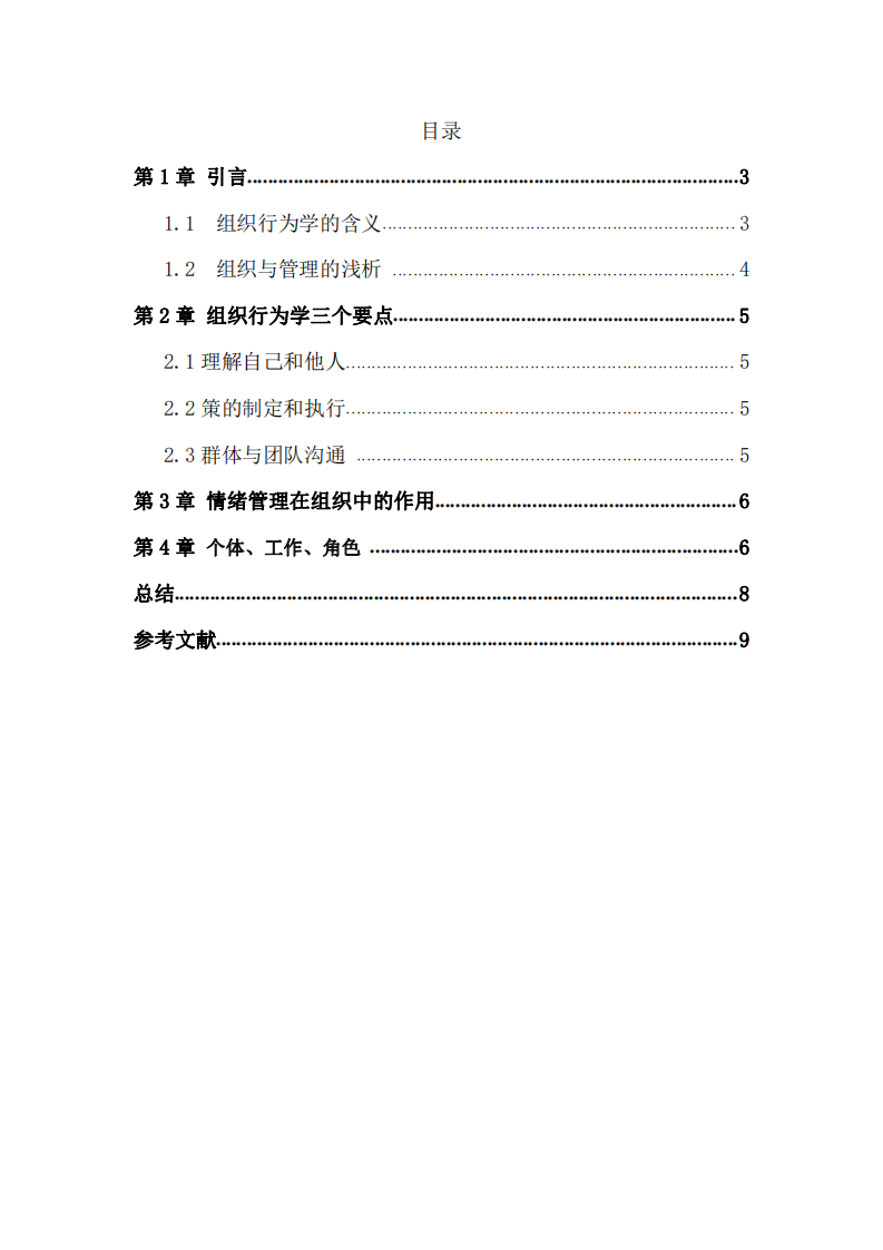 組織行為及其管理啟示-第2頁-縮略圖