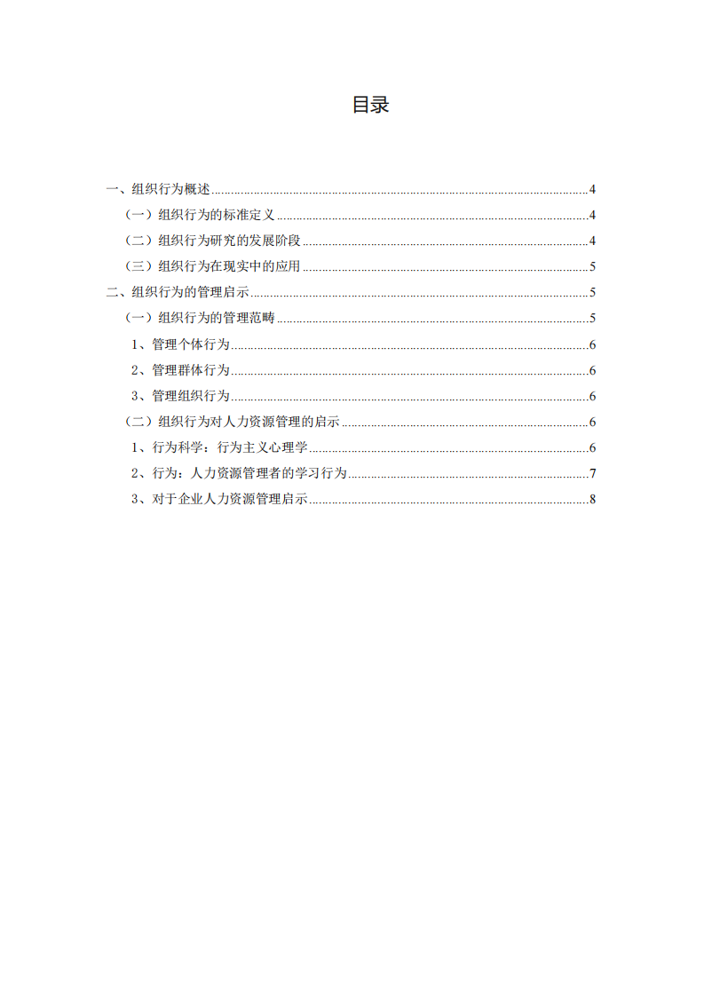 組織行為管理及其對人力資源管理的啟示-第3頁-縮略圖