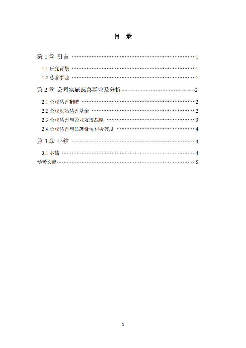 实施慈善事业与企业利益最大化的关系-第3页-缩略图