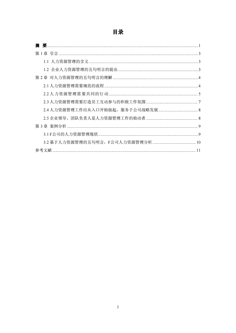 人力資源管理的五句明言及案例淺析-第3頁-縮略圖