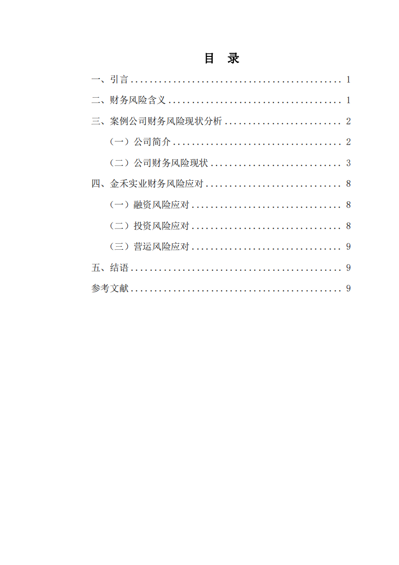 金禾實(shí)業(yè)公司財(cái)務(wù)風(fēng)險(xiǎn)分析與控 制-第3頁-縮略圖