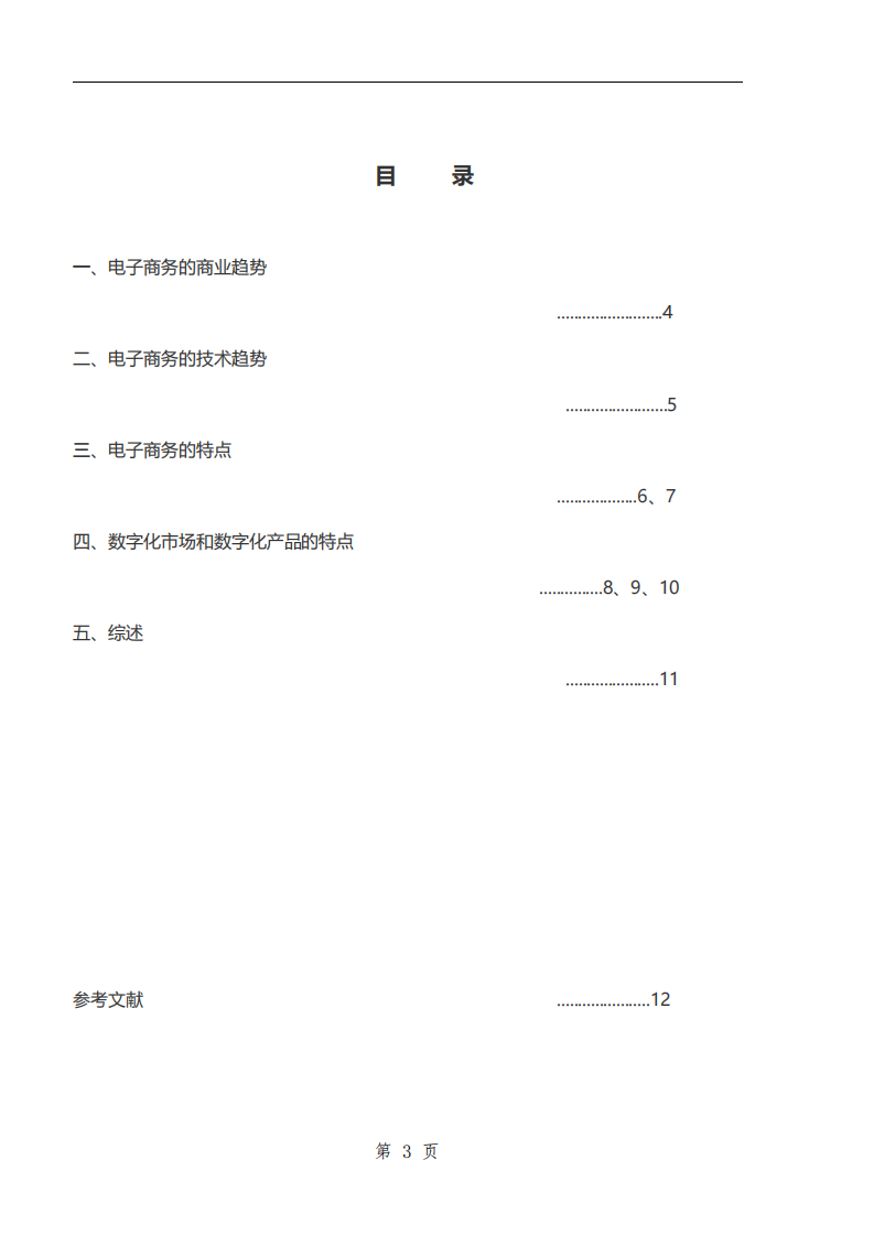 電子商務(wù)、數(shù)字化市場、數(shù)字化產(chǎn)品特征-第3頁-縮略圖