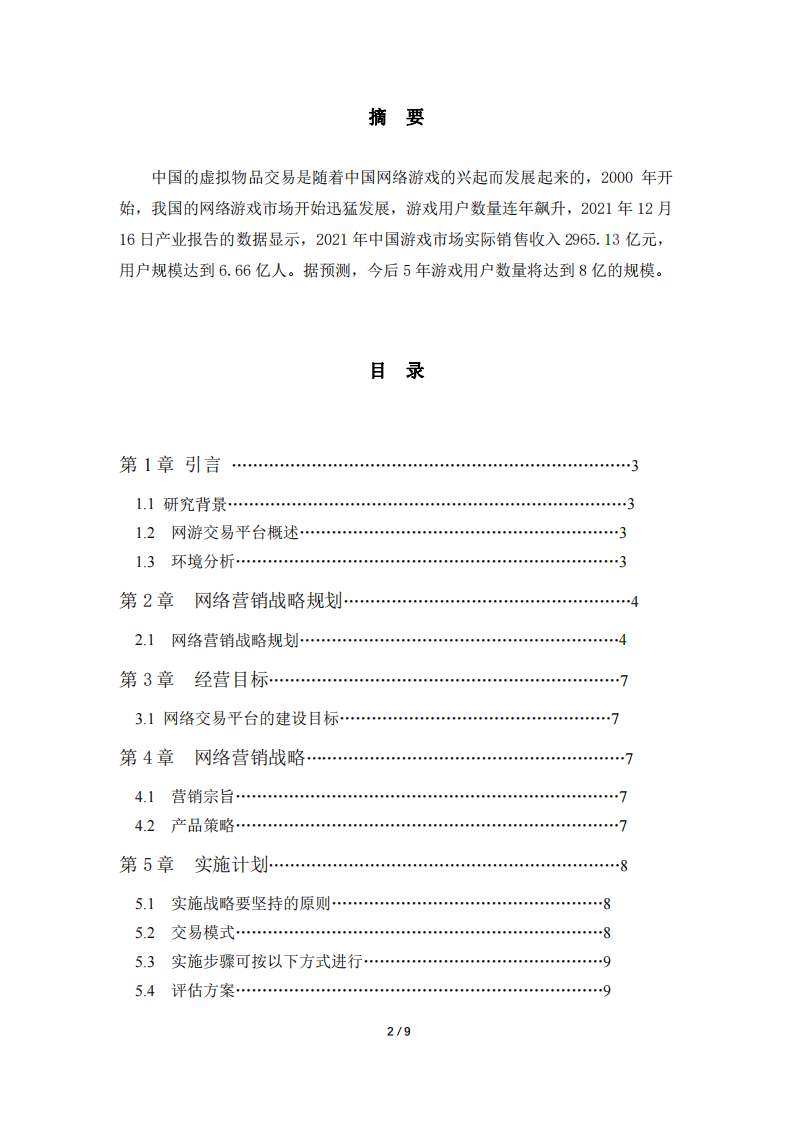 網(wǎng)游交易平臺策劃書-第2頁-縮略圖