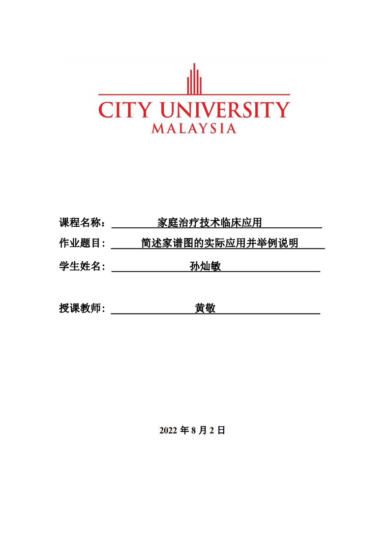 簡(jiǎn)述家譜圖的實(shí)際應(yīng)用并舉例說(shuō)明-第1頁(yè)-縮略圖