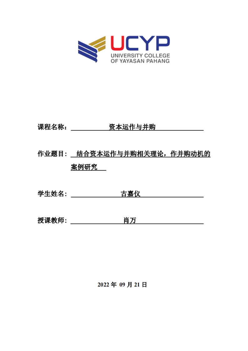 結(jié)合資本運作與并購相關(guān)理論，作并購動機(jī)的 案例研究-第1頁-縮略圖