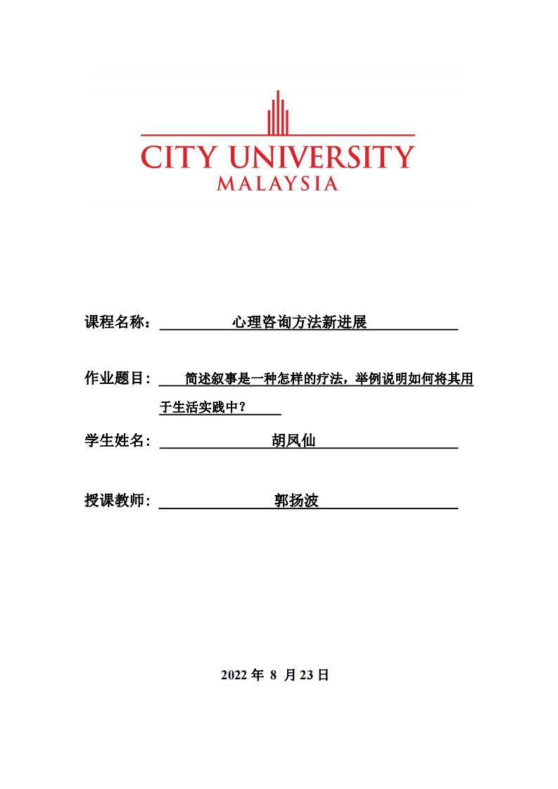 簡述敘事是一種怎樣的療法，舉例說明如何將其用于生活實踐中？-第1頁-縮略圖