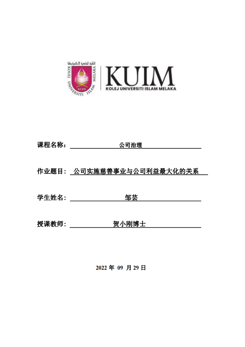 公司實施慈善事業(yè)與公司利益最大化的關系-第1頁-縮略圖