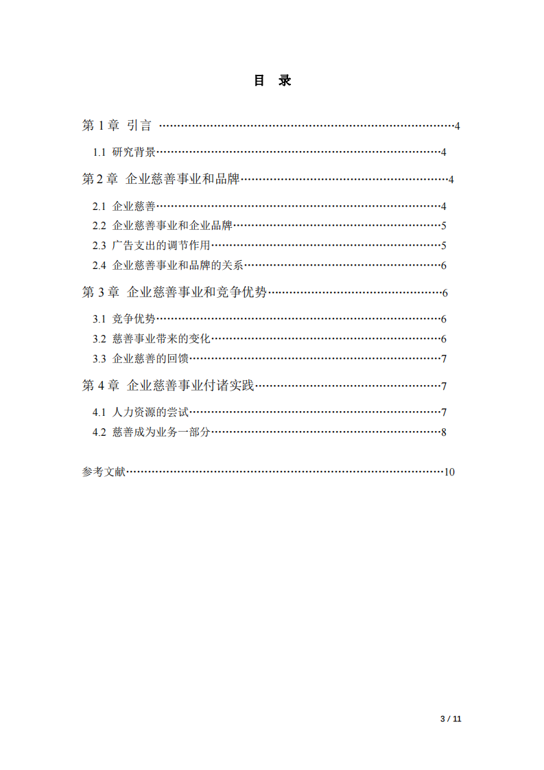 公司實施慈善事業(yè)與公司利益最大化的關系-第3頁-縮略圖