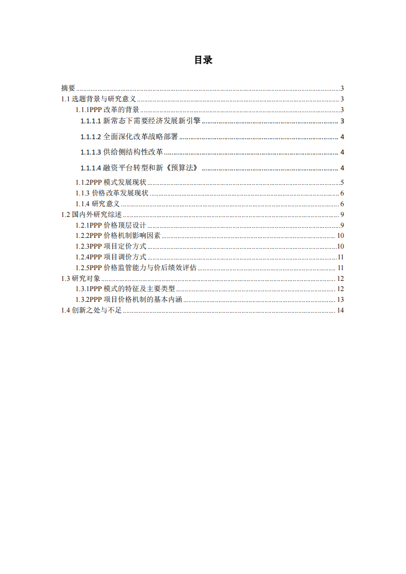 政府和社會(huì)資本合作項(xiàng)目?jī)r(jià)格機(jī)制研究-第2頁(yè)-縮略圖