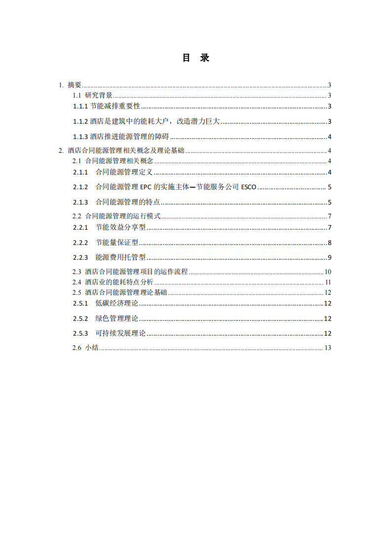 酒店能源管理項(xiàng)目關(guān)鍵成功因素研究-第2頁(yè)-縮略圖