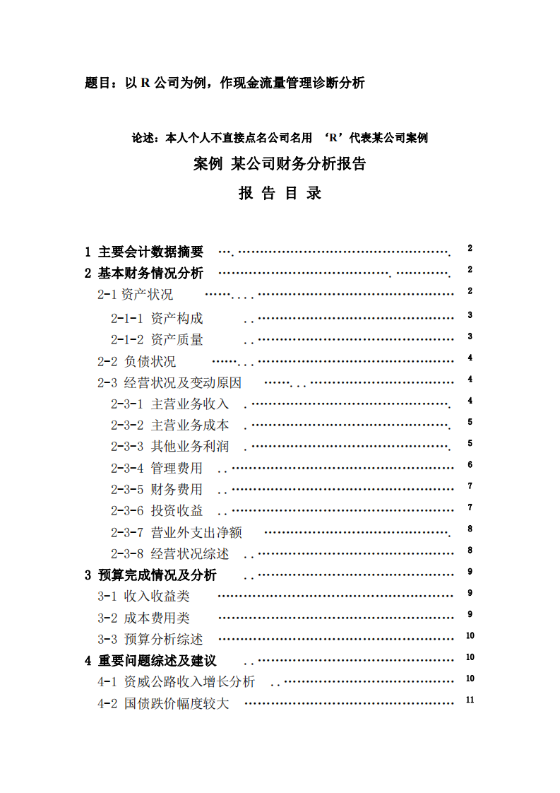 以 R 公司为例，作现金流量管理诊断分析-第2页-缩略图