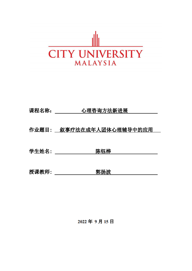 敘事療法在成年人團(tuán)體心理輔導(dǎo)中的應(yīng)用-第1頁-縮略圖