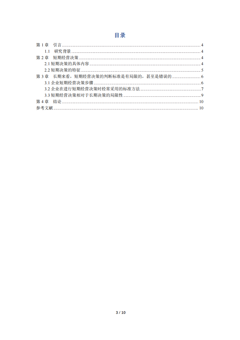 長期來看，短期經(jīng)營決策的判斷標(biāo)準(zhǔn)是有局限的 甚至是錯(cuò)誤的-第3頁-縮略圖