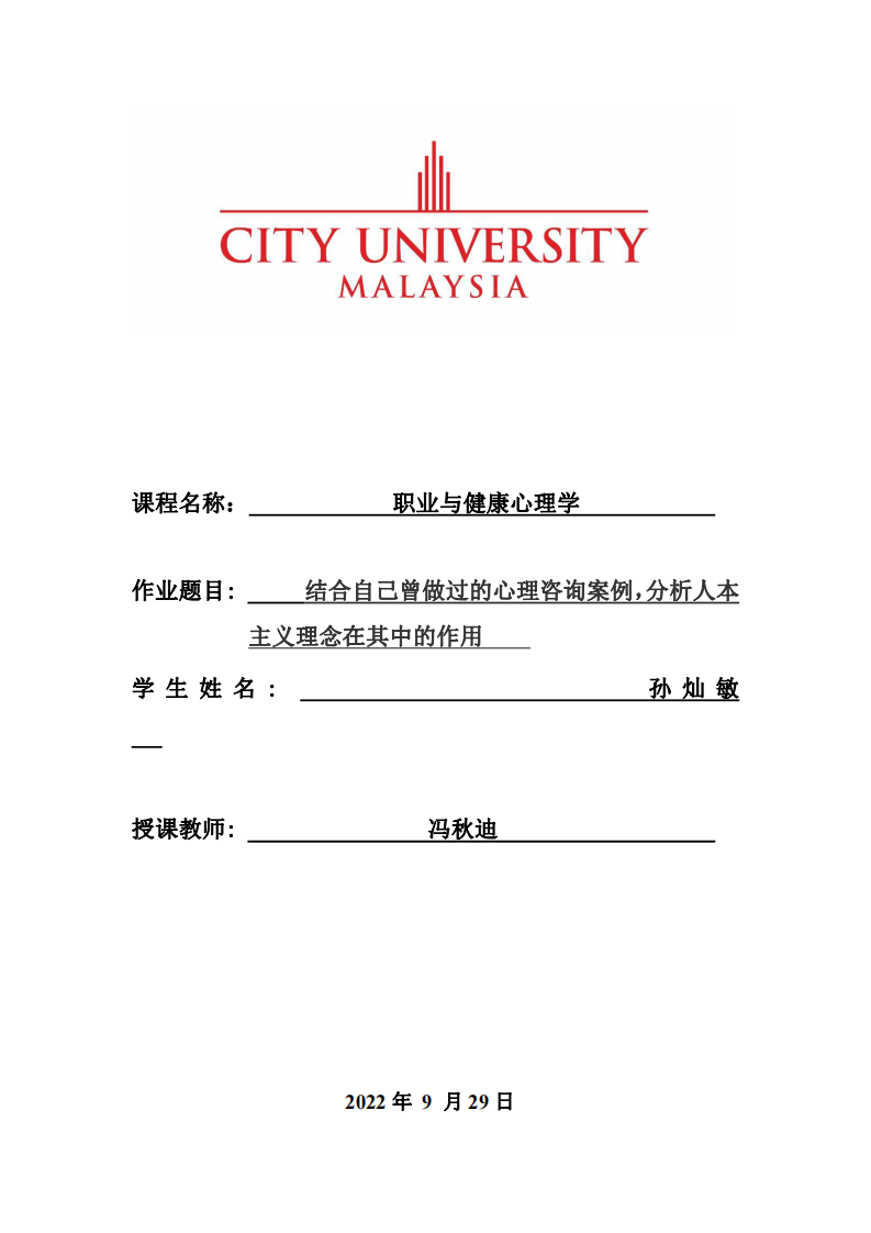 結(jié)合自己曾做過的心理咨詢案例，分析人本 主義理念在其中的作用-第1頁-縮略圖