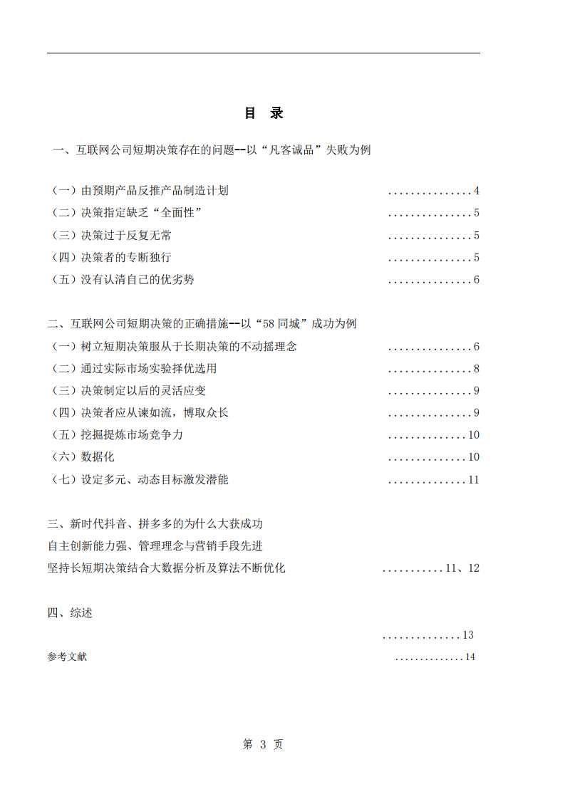 短期經(jīng)營決策的利弊與局限-第3頁-縮略圖