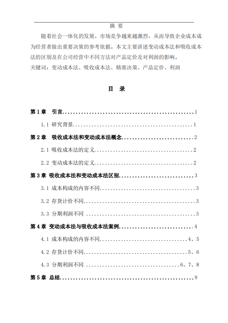 浅析变动成本法和吸收成本法-第2页-缩略图