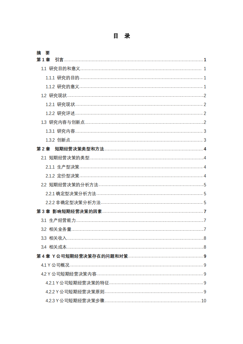 Y 公司的短期經(jīng)營決策分析研究-第3頁-縮略圖