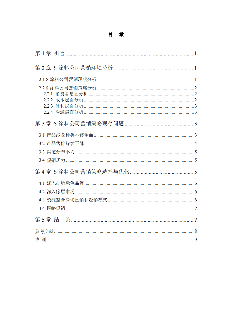 S 涂料公司市場營銷戰(zhàn)略研究-第3頁-縮略圖