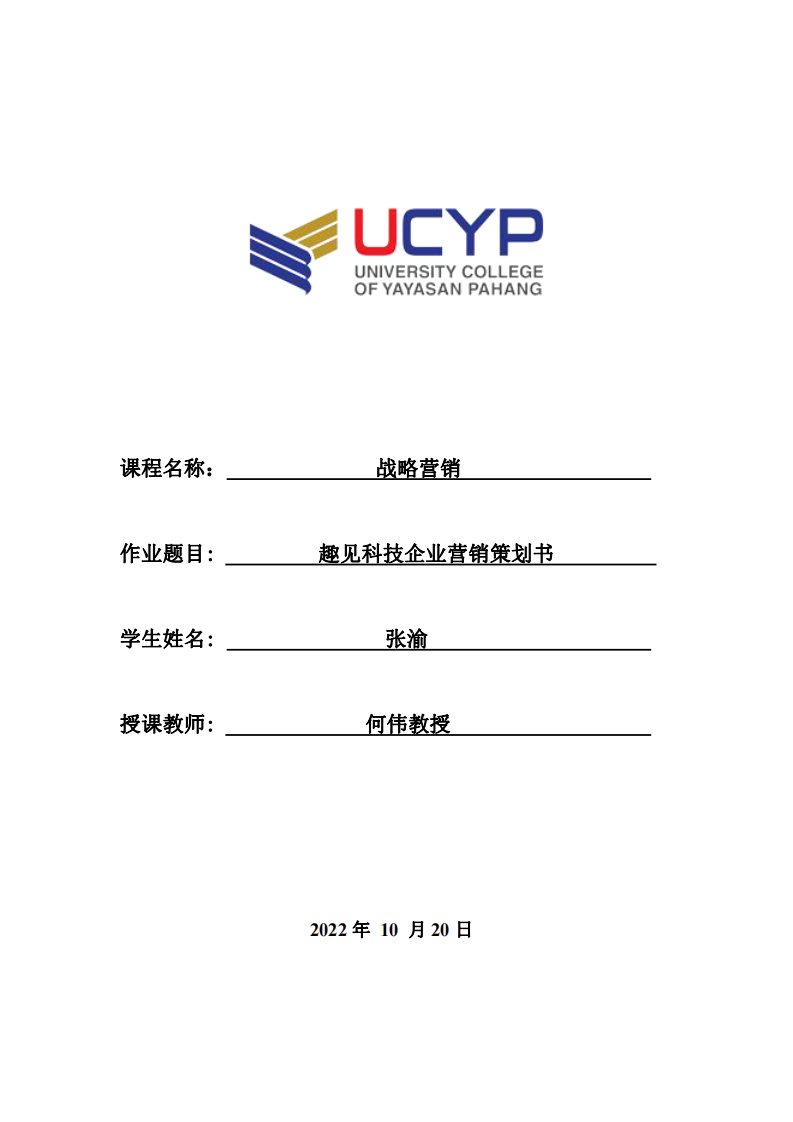 趣見科技企業(yè)營銷策劃書-第1頁-縮略圖